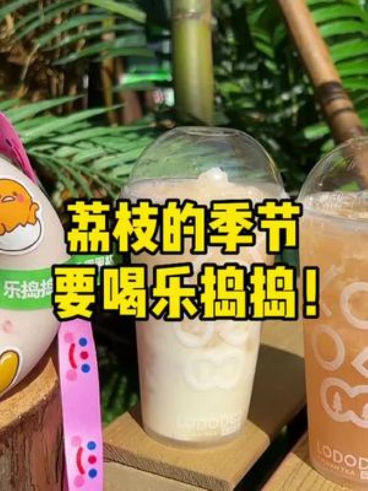 荔枝的季节它又来啦!奶茶炫起来