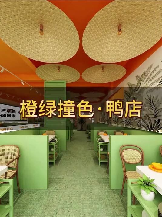 橙绿撞色·鸭店