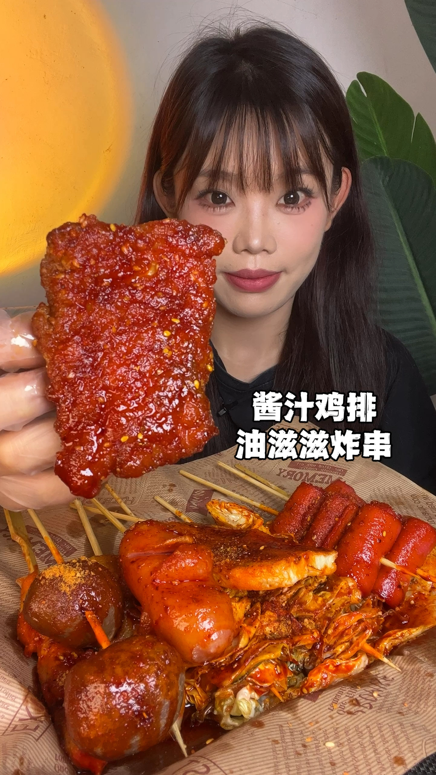 酱汁鸡排·香辣油滋滋炸串·沉浸式一人食