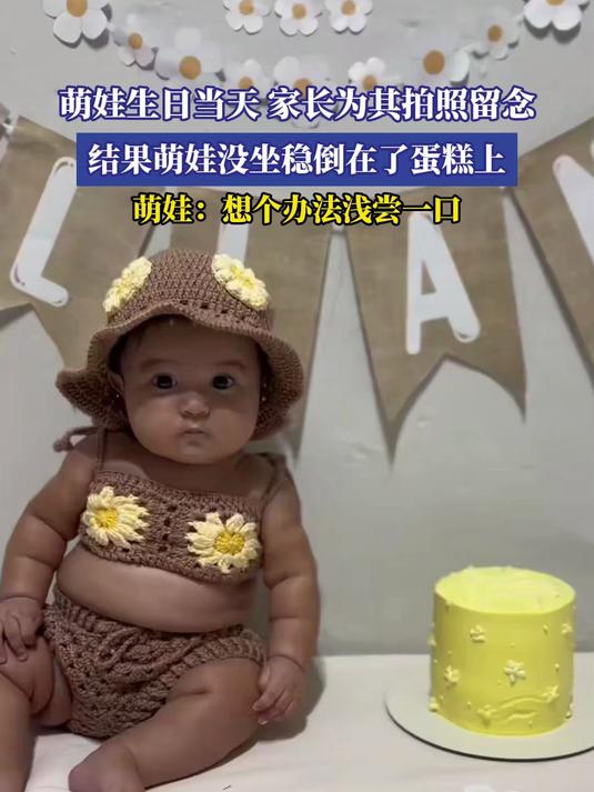 萌娃生日当天,家长为其拍照留念,结果萌娃没坐稳倒在了蛋糕上