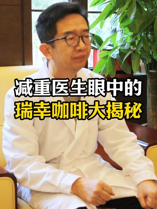 减重医生眼中的瑞幸咖啡!