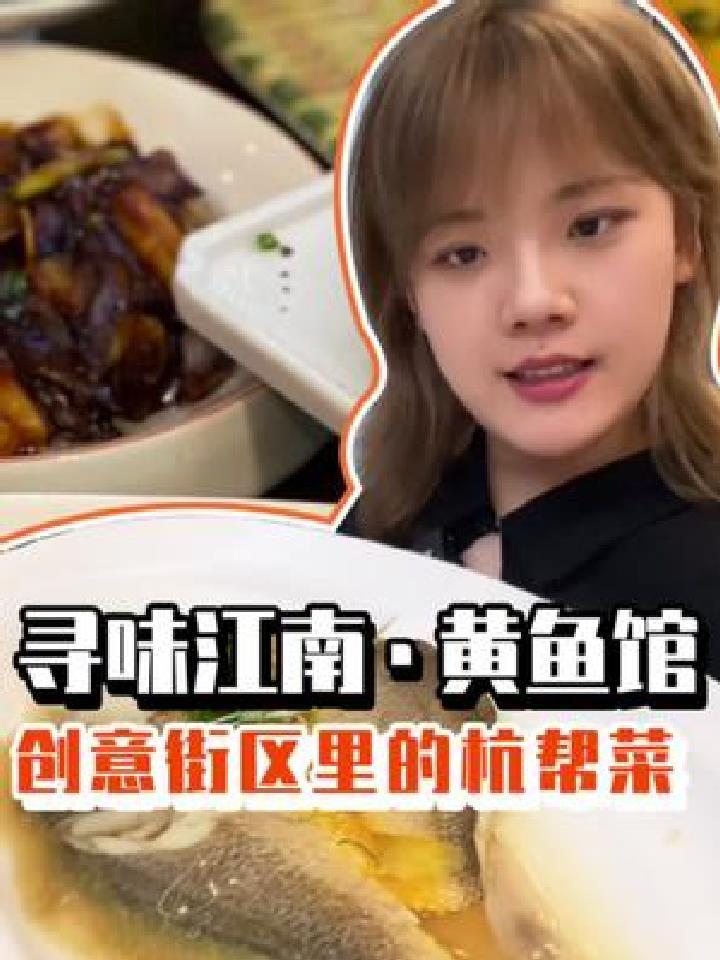 老底子杭帮菜黄鱼馆,寻找江南的味道～