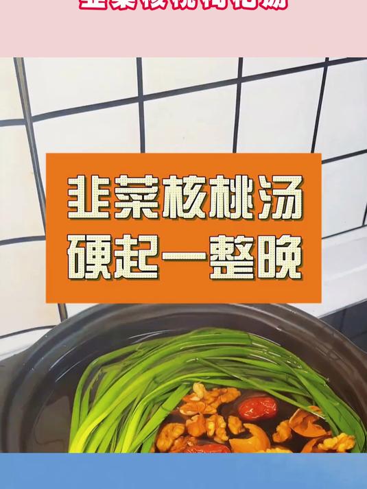 韭菜核桃枸杞汤