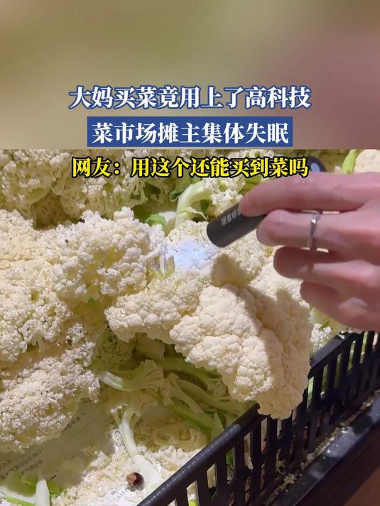 大妈买菜竟用上了高科技,菜市场摊主集体失眠