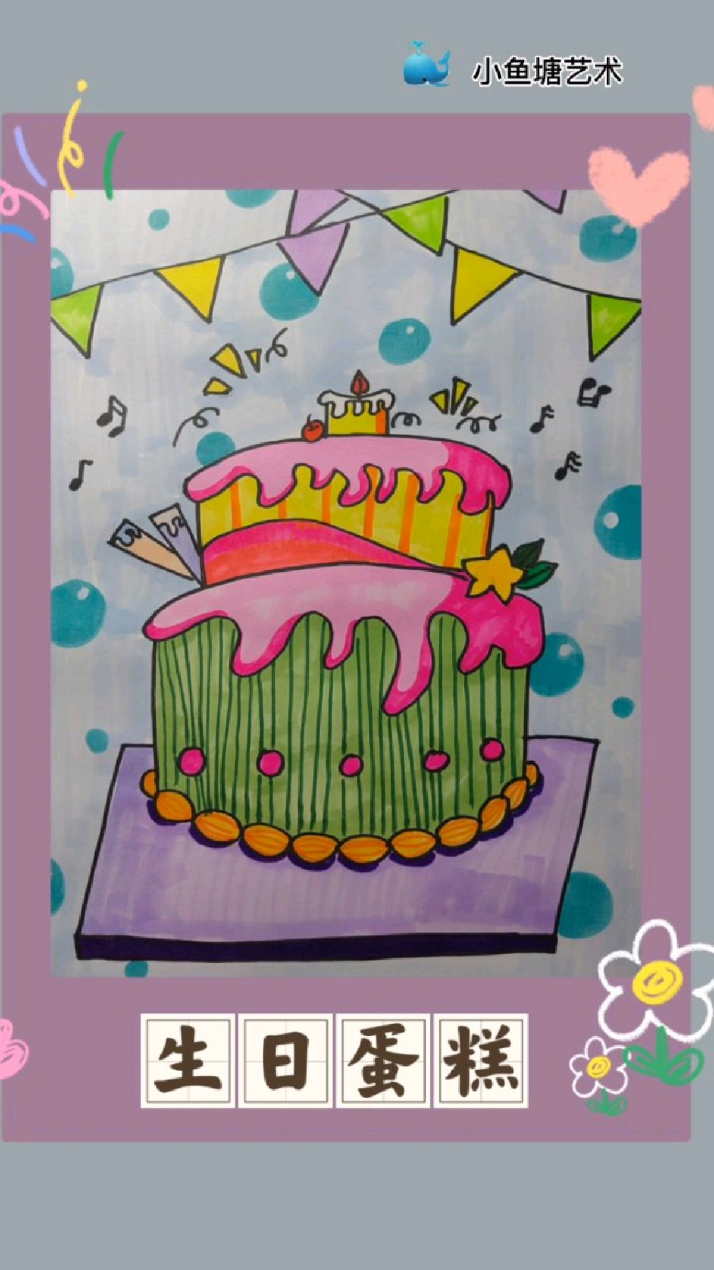 生日快乐生日蛋糕儿童画教程创意美术简笔画少儿美术