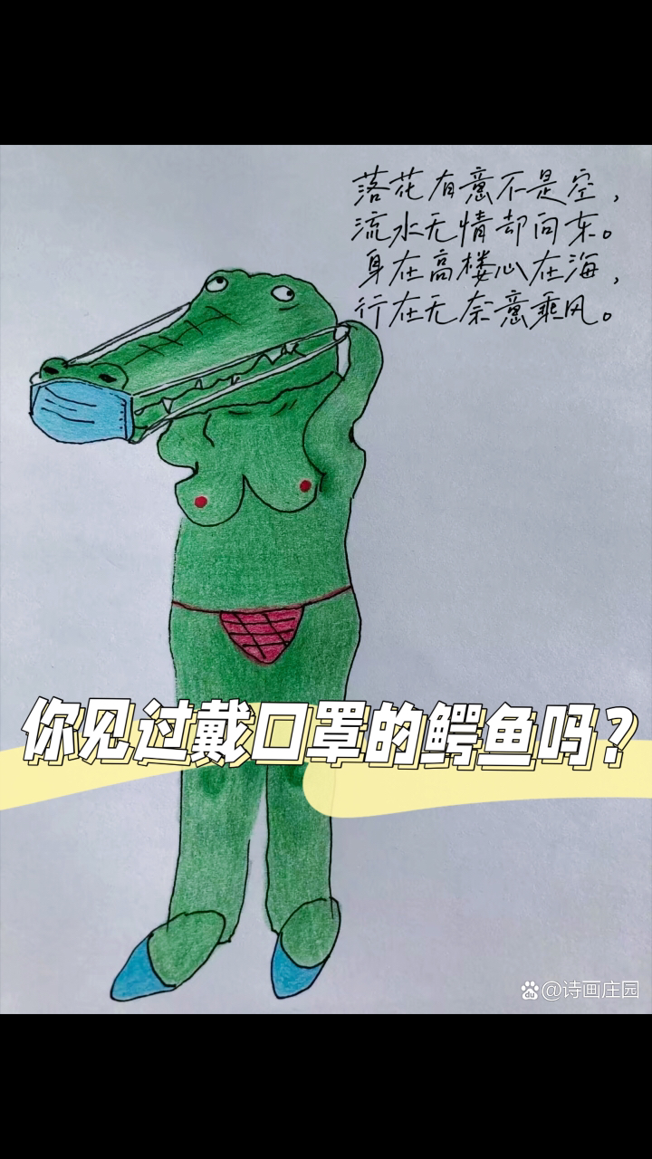 鳄鱼漫画系列(戴口罩的鳄鱼)
