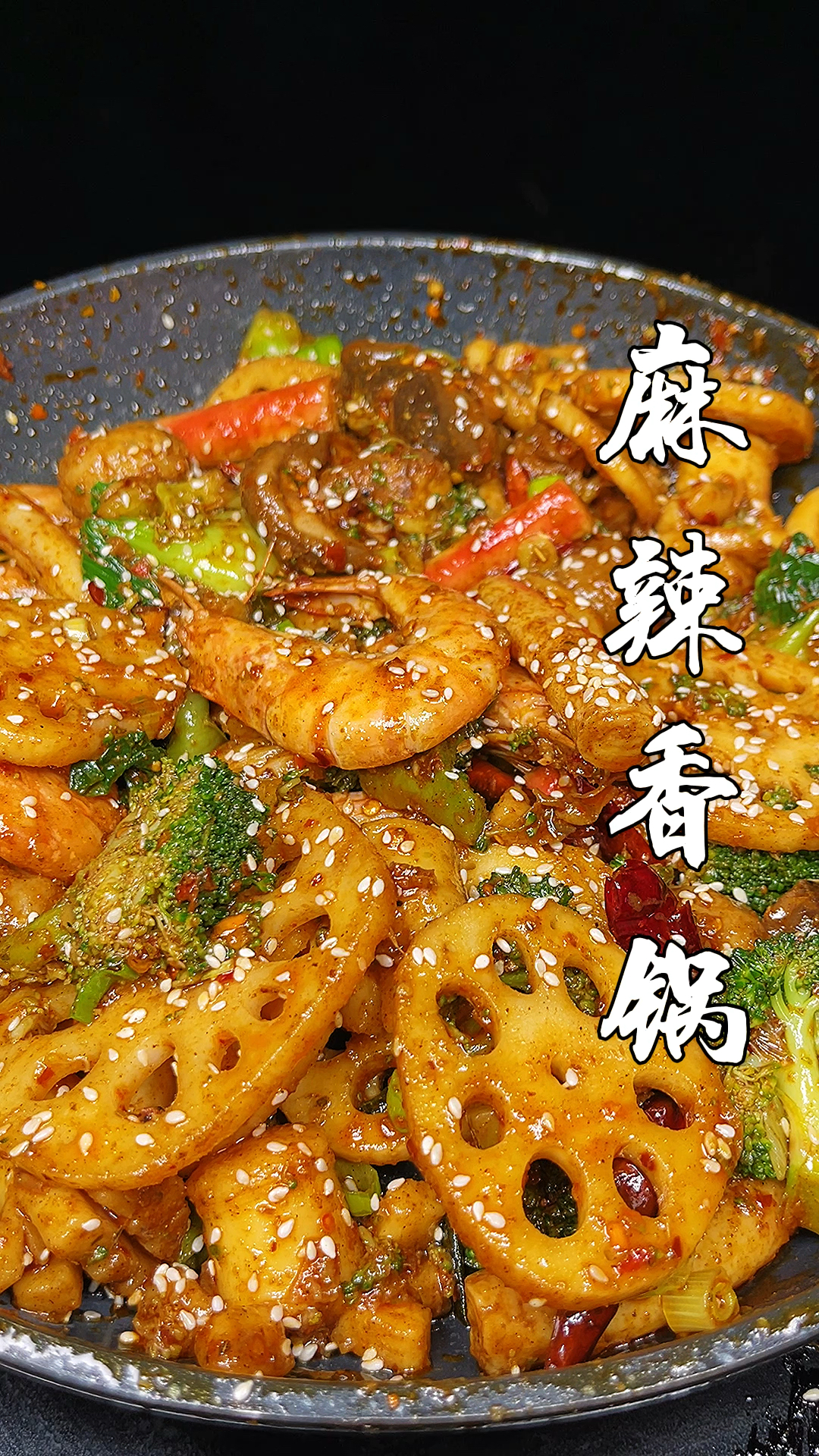 麻辣香锅原来这么做比饭店里的还好吃
