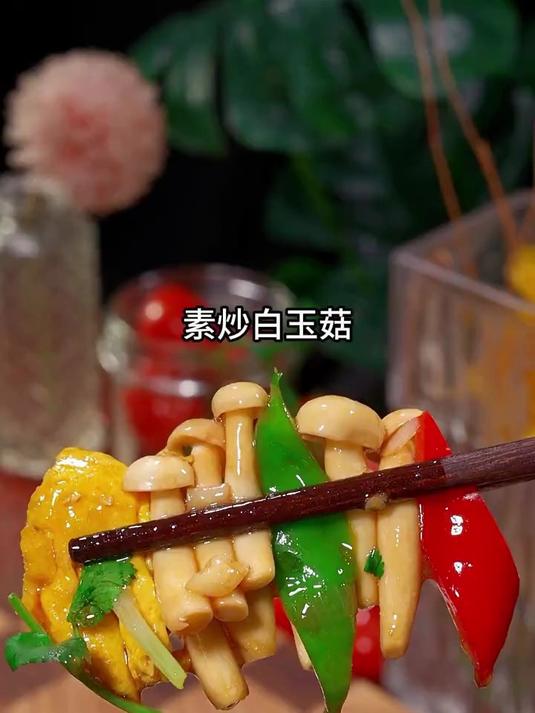美味下饭的素炒白玉菇