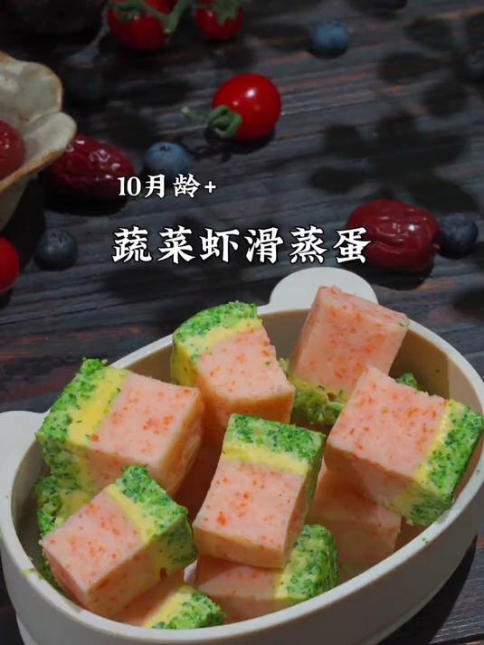 鲜嫩蔬菜虾滑蒸蛋你给娃做过吗？