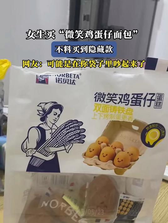 网友买“微笑鸡蛋仔面包”,不料买到隐藏款