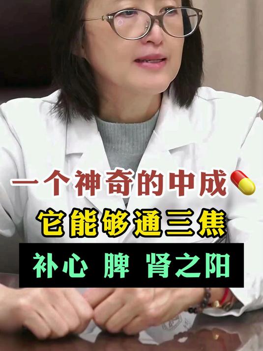 一个中成药通三焦,补心脾肾之阳!