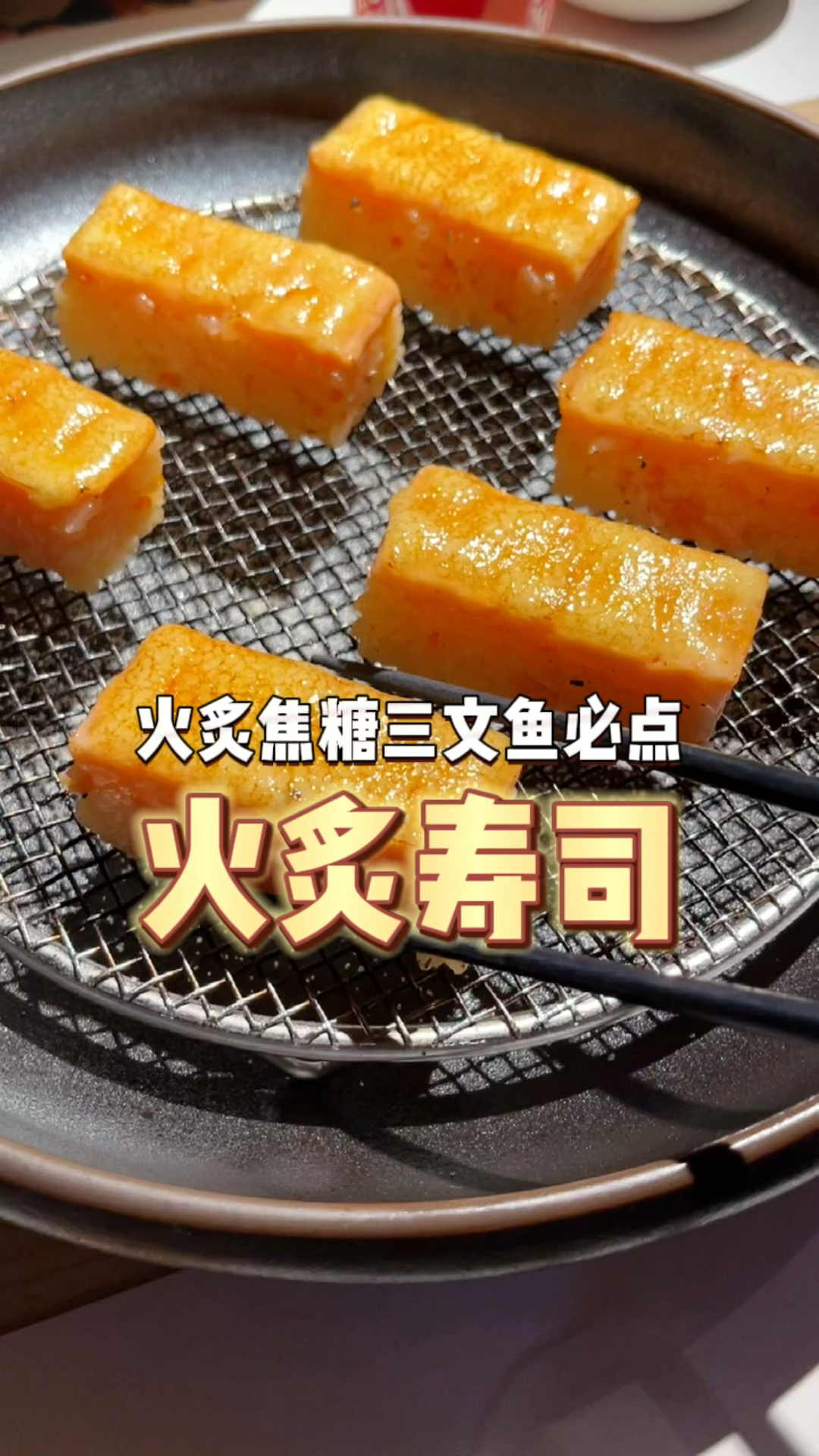 焦糖寿司到哪我都很爱!