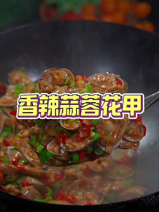 今天这个花甲炒的太好吃了,香辣鲜香