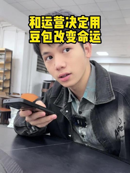 决定用豆包改变命运