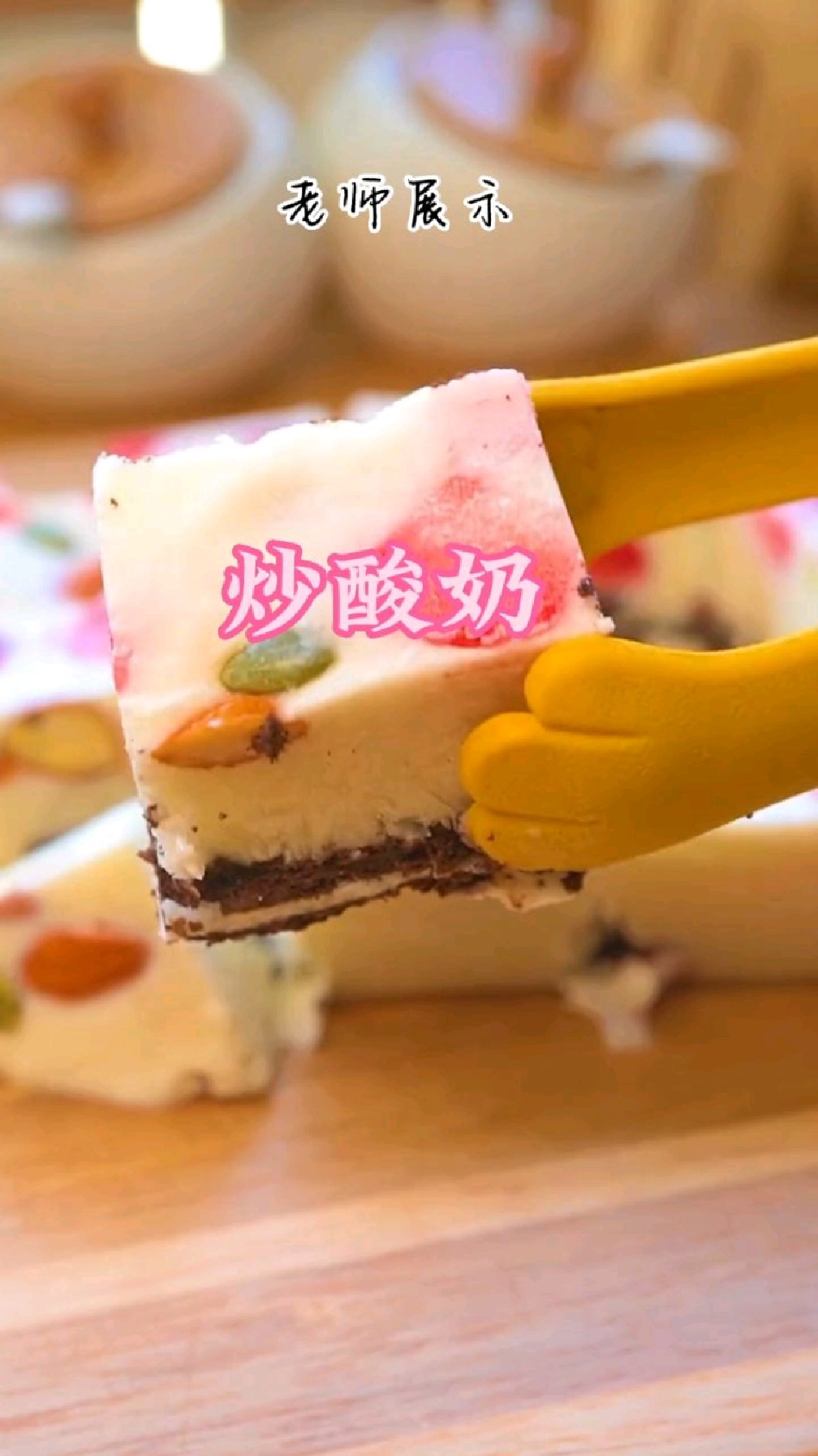 搞的炒酸奶 简单的有手就会 而且炒鸡好吃