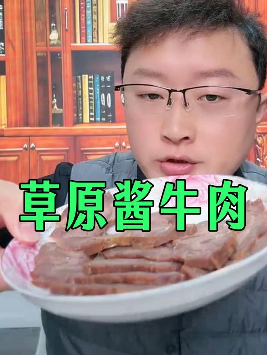 大口喝酒大口吃肉，康新牧场手撕酱牛肉