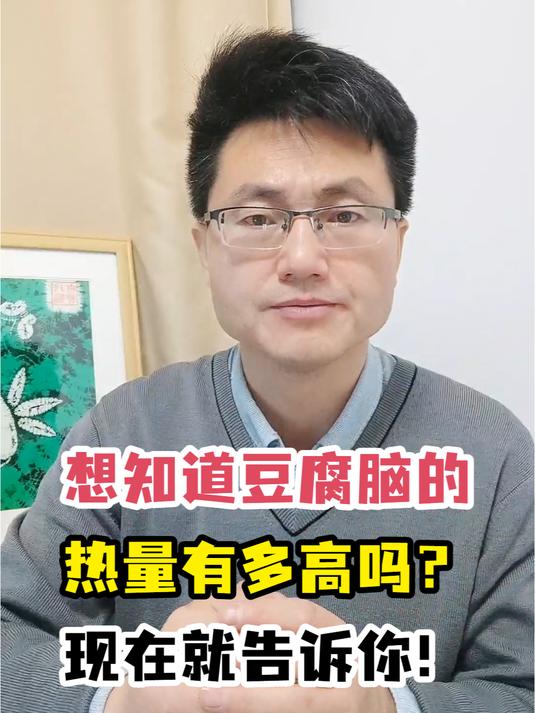 想知道豆腐脑的热量有多高吗?现在就告诉你!