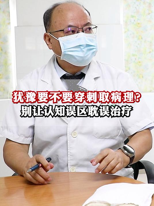 犹豫要不要穿刺取病理?别让认知误区耽误治疗
