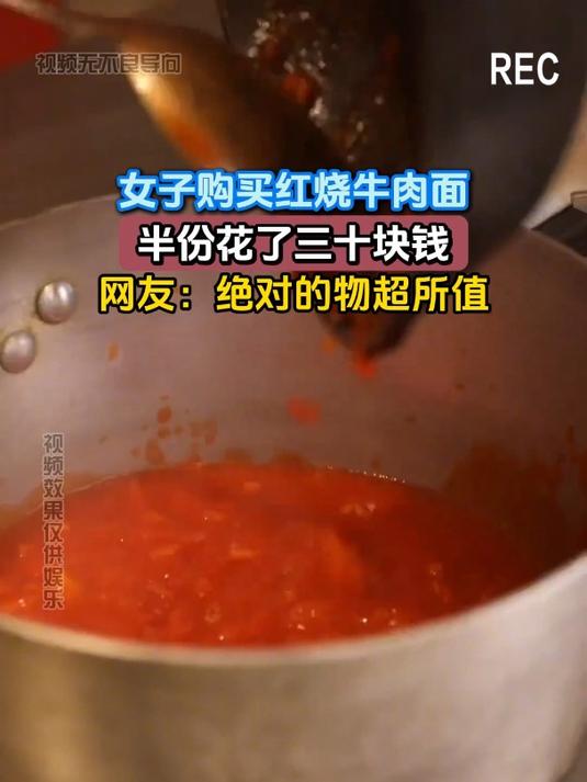 女子购买红烧牛肉面,半份花了三十块钱,网友:绝对的物超所值