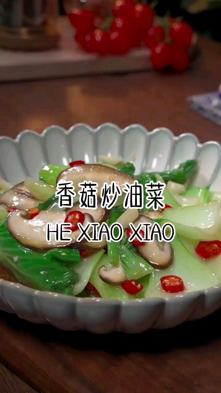清淡素食香菇炒油菜