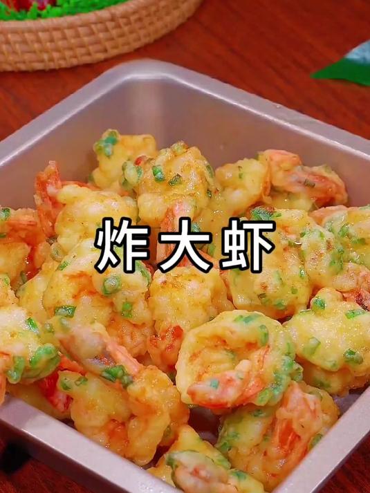 炸大虾 #虾的神仙吃法 #大虾的家常做法大全 #美食教程 #美食分享
