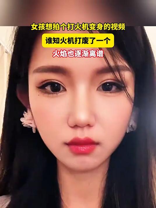 女孩想拍个打火机变身的视频,谁知火机打废了一个,火焰逐渐离谱