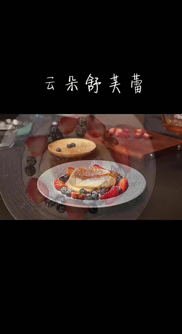 绵软细腻的云朵舒芙蕾,只需要四个鸡蛋,1勺牛奶,2勺面粉