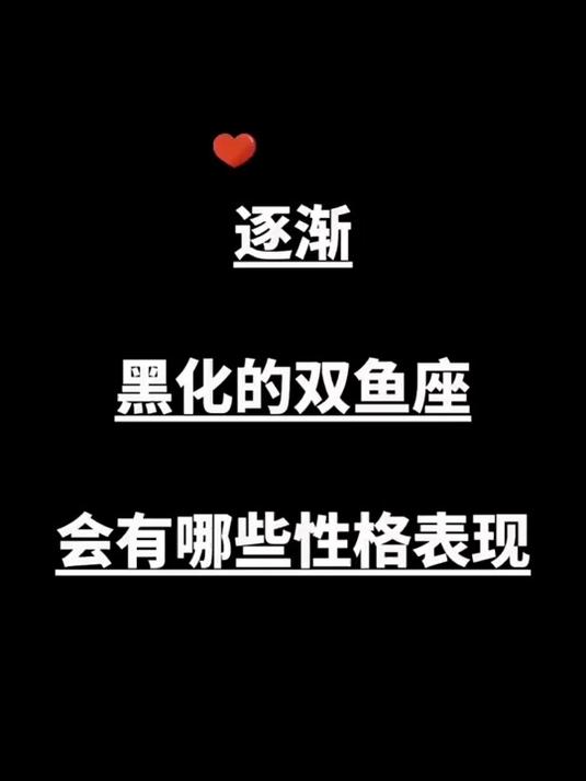 或许黑化才使双鱼座，有了自我保护的能力
