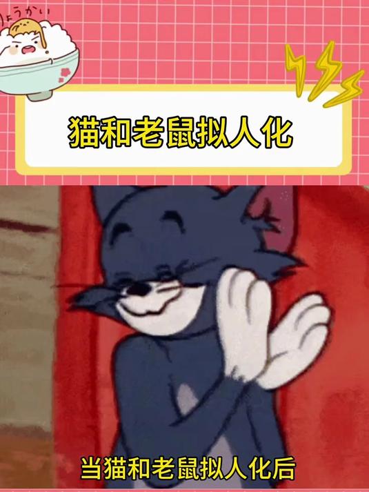 猫和老鼠拟人化