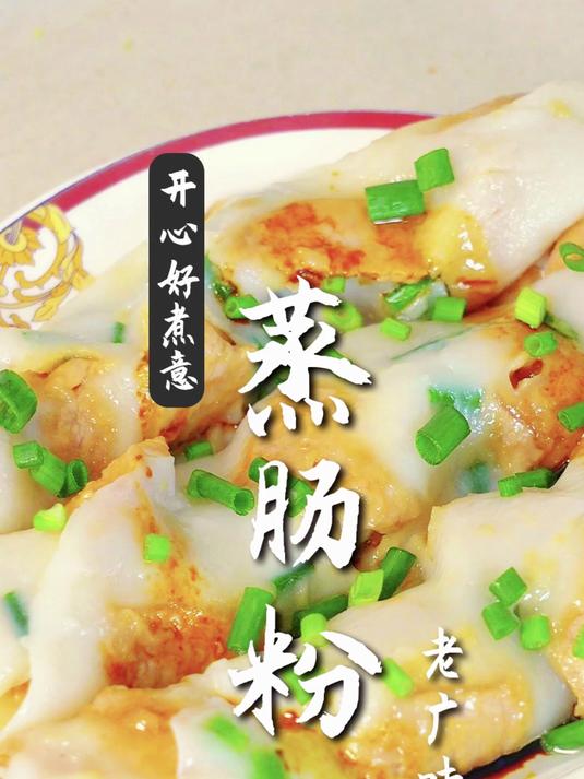 广式美食-蒸肠粉，老广味道