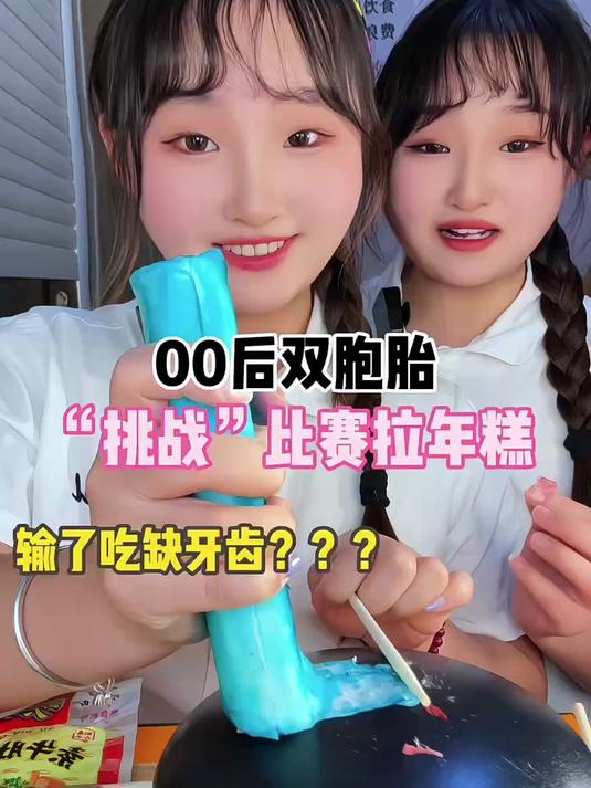 00后双胞胎比赛拉年糕 老铁饭搭子召集令