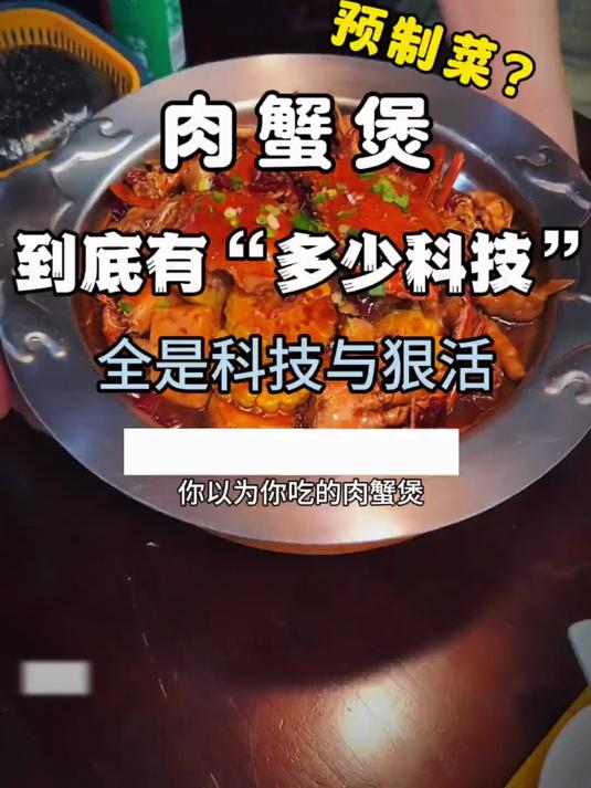 《肉蟹煲》居然有“预制菜”？真是太刺激了……