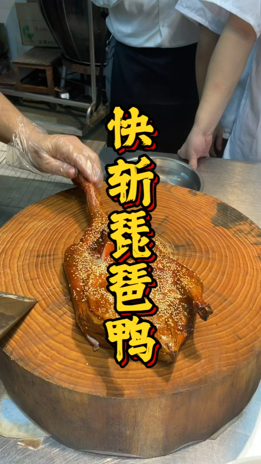 快斩芝麻烤鸭课程,品轩烧腊酒店师傅,手把手示范!