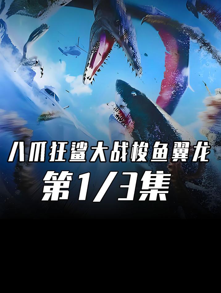 惊悚恐怖怪物电影《八爪狂鲨大战梭鱼翼龙》震撼来袭!