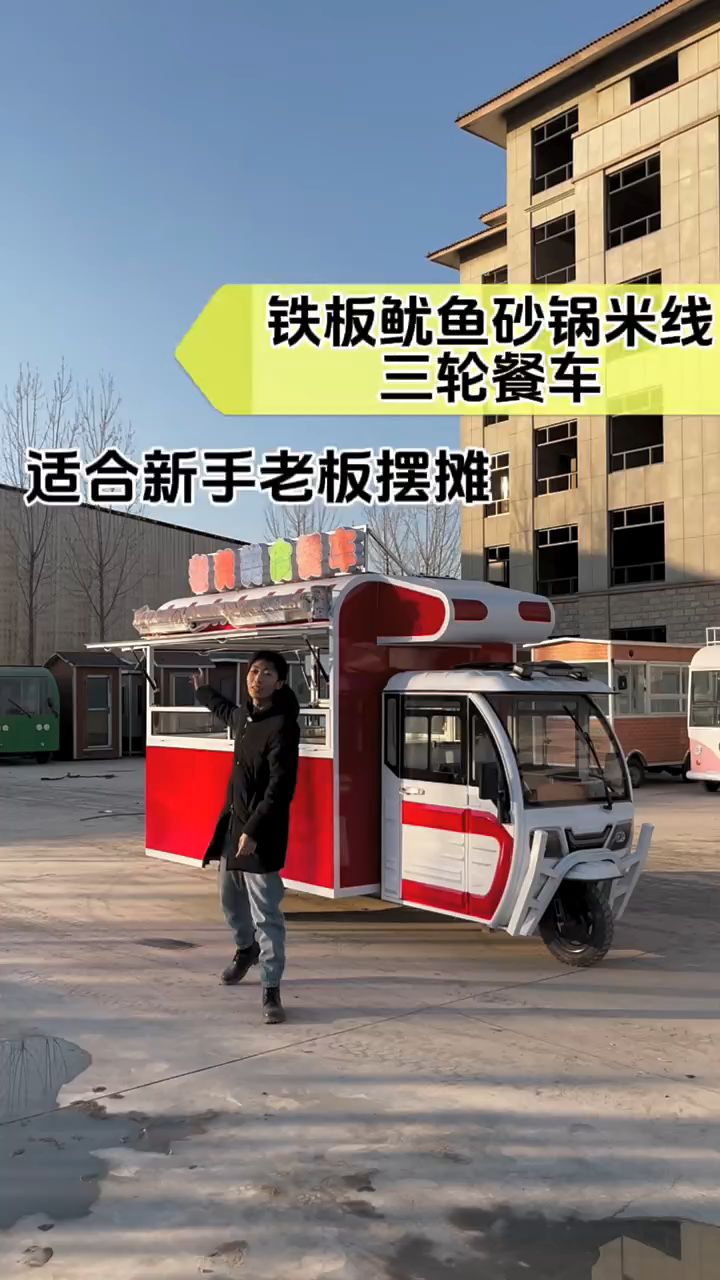 适合新手铁板鱿鱼砂锅米线三轮摆摊车小吃车