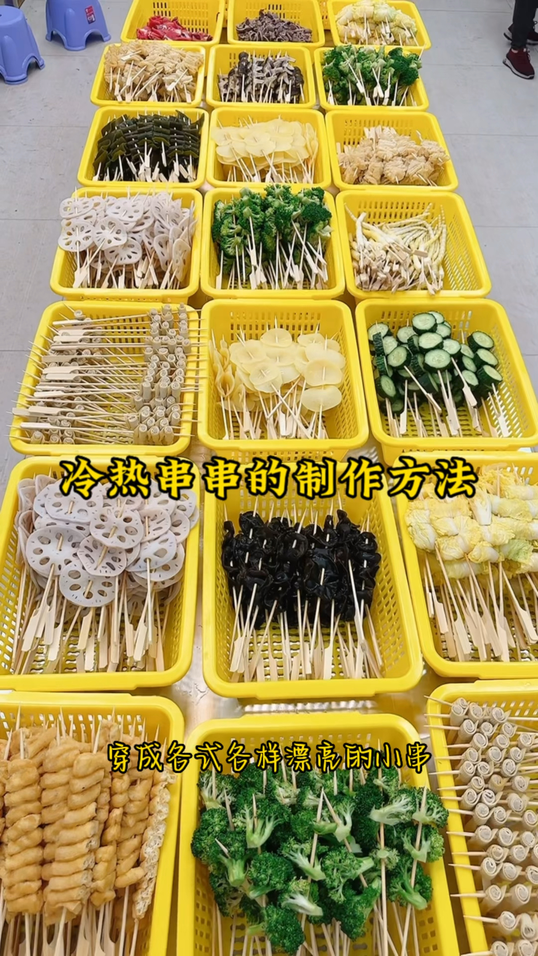 #街边小吃 #摆摊 #串串香 ,冷热串串的做法分享
