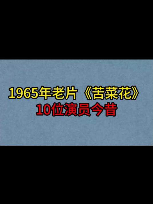 1965年老电影《苦菜花》10位演员今昔,曲云,杨雅琴,袁霞,顾岚