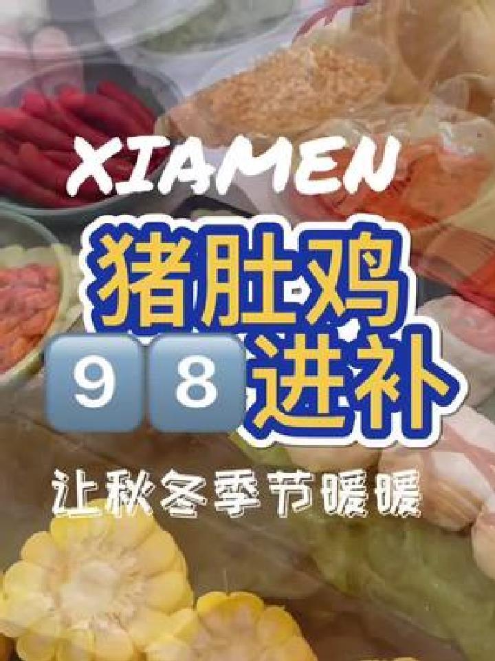 98一大桌的猪肚鸡,吃完热的穿短袖