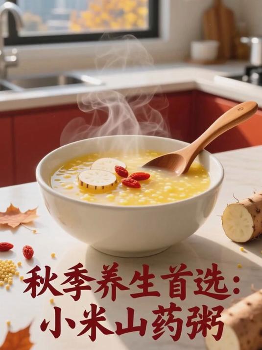 秋季养生粥：小米山药粥，健脾养胃，早餐喝超舒服
