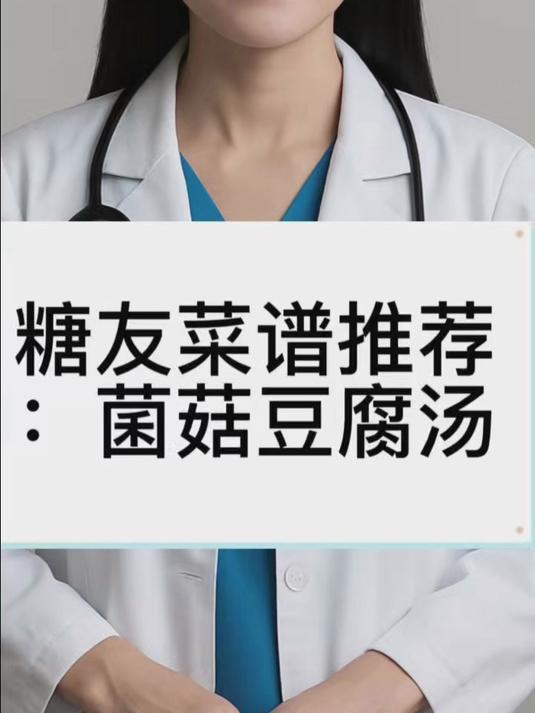 糖友菜谱推荐:菌菇豆腐汤