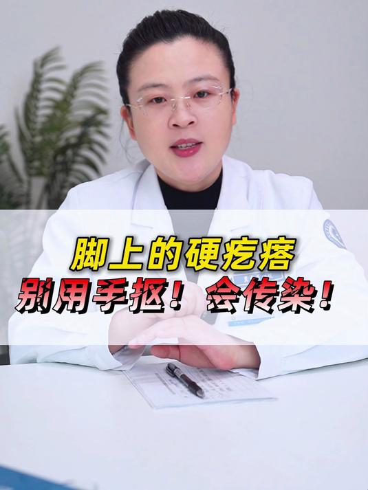 脚上的硬疙瘩别用手抠！会传染！#跖疣##鸡眼##皮肤##传染##健康##疙瘩#