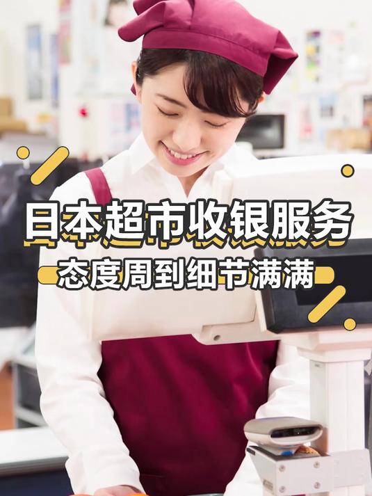 日本超市的收银服务居然如此细致周到!你给打几分呢?