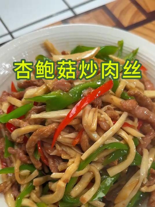 每次不知道吃什么的时候就炒盘杏鲍菇炒肉丝,简单好吃还下饭