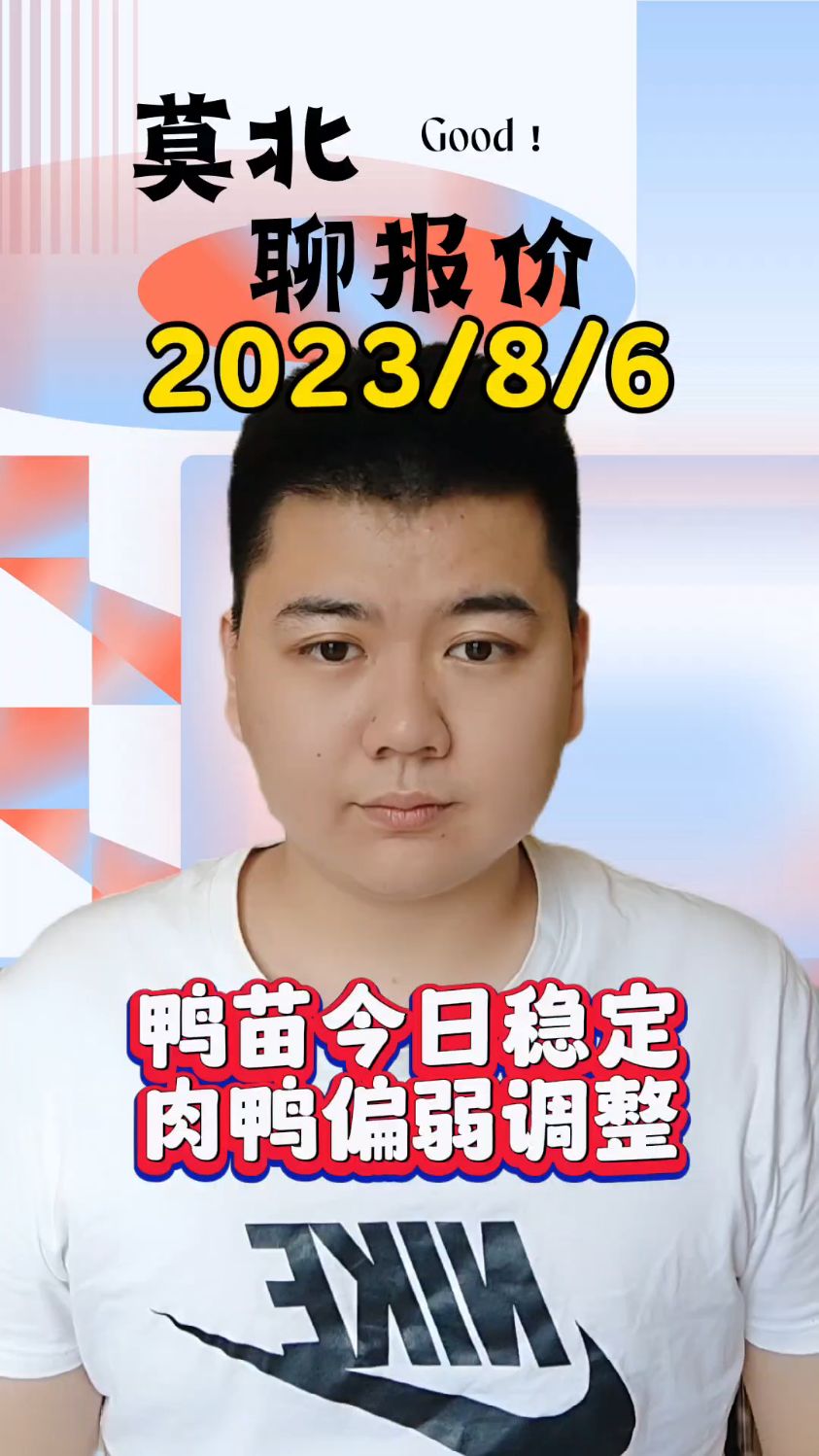 8月6号最新鸭价,白鸭苗,目前鸭苗最高报价3.97,最低处在3.3。白鸭种蛋稳定在2.9。