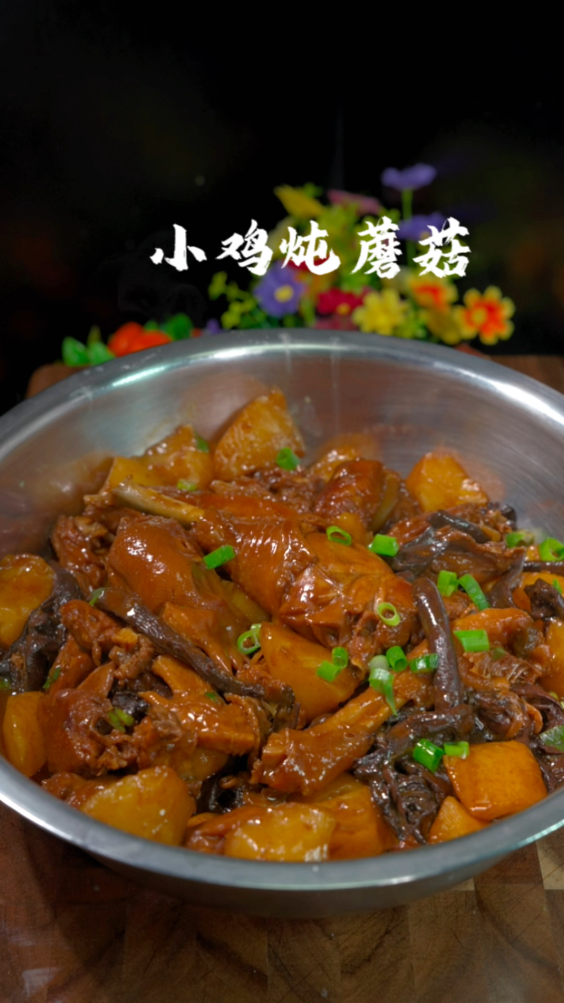 小笨鸡炖蘑菇、老丈人非常喜欢吃的一道菜、这样做太好吃了