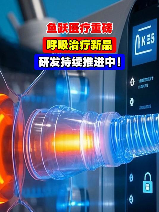 鱼跃医疗重磅,呼吸治疗新品,研发持续推进中!