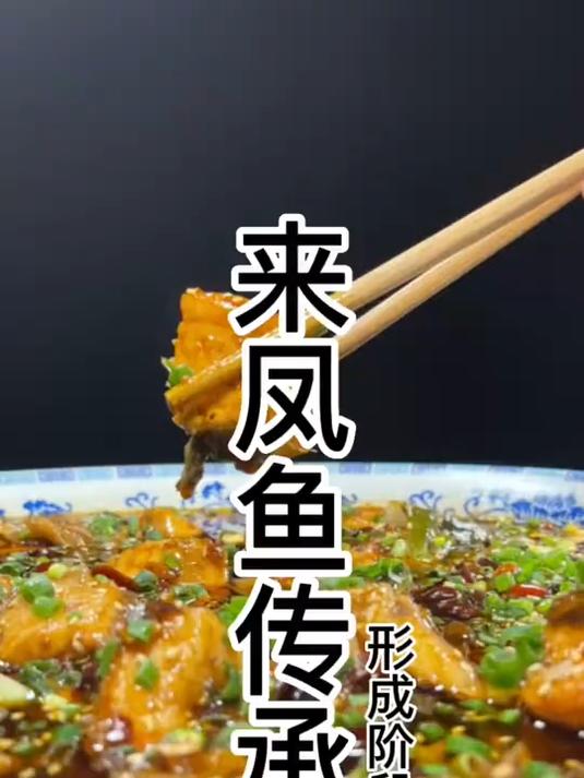 来凤鱼，来自邓家鱼馆的雏形发展成型菜！