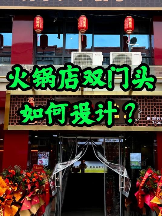 铜锅涮肉火锅店,双门头这样设计,让你店里人气翻倍