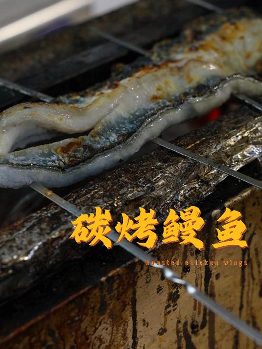 炭烤鳗鱼 日本鳗 日式烧鸟技术 盐烤酱烤均可 嘎嘎好吃