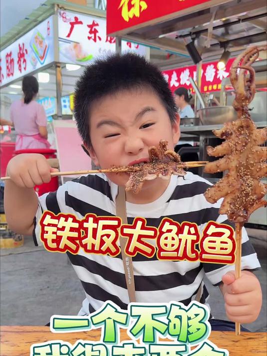 最爱的铁板大鱿鱼现在吃一个不够了，起步两个。#踢开世界的门#